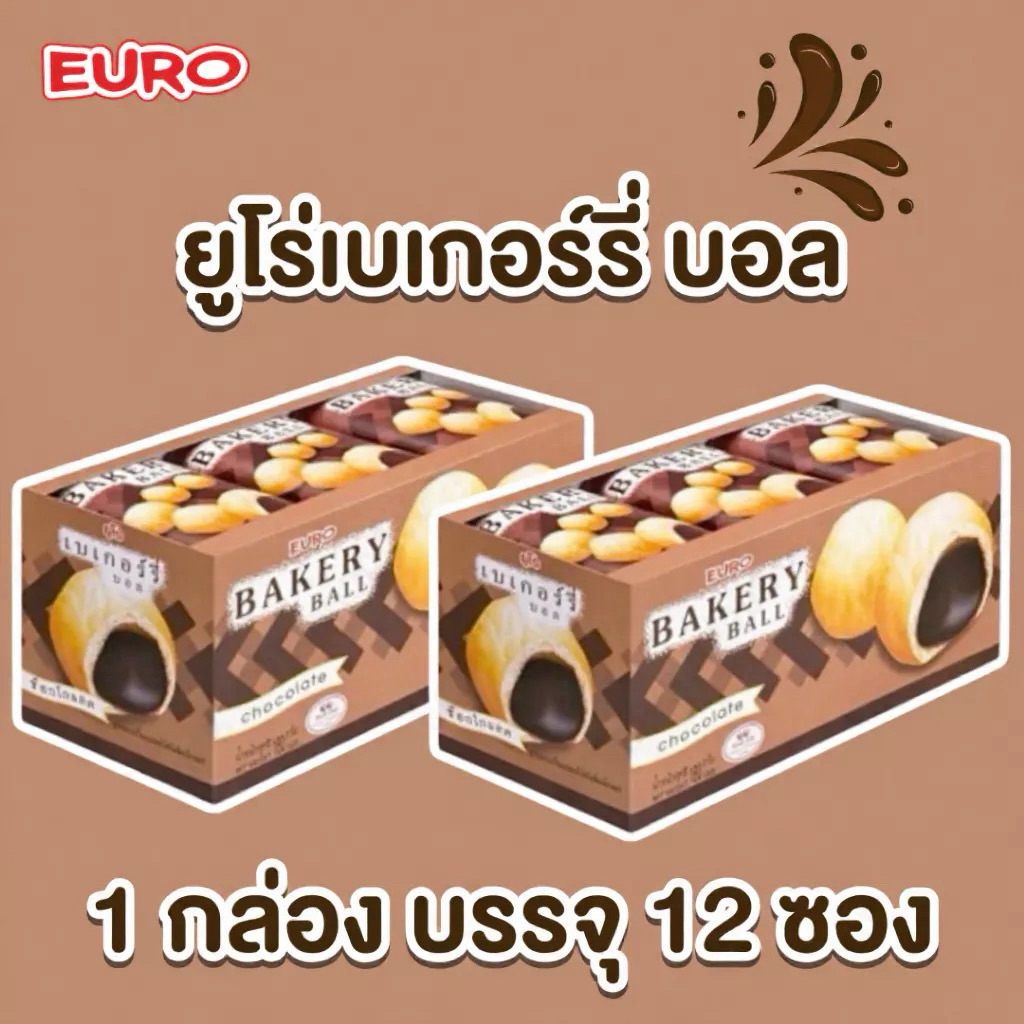 x 2 กล่อง 🌰ยูโร่ เบเกอรี่บอล Euro Bakery Ball Chocolate ✕ 24 ซอง 💕พร้อมส่ง💕