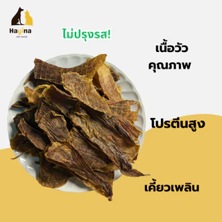 (พร้อมส่ง🇹🇭) เนื้อวัวอบแห้งโฮมเมด สำหรับสุนัข แมว โปรตีนสูง 100% ไม่ใส่สารกันบูด อบใหม่ทุกวัน