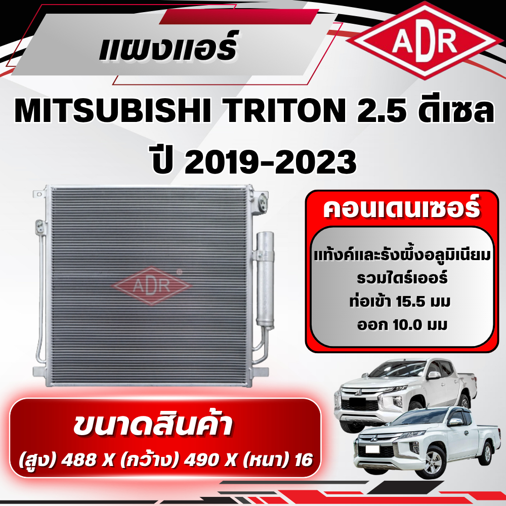 ADR แผงแอร์ (CONDENSER) MITSUBISHI TRITON 2.5 ดีเซล รหัสเครื่อง 4D56 ปี 2019-2023