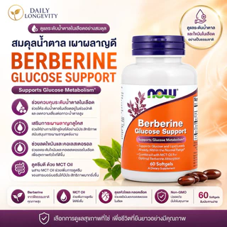 (พร้อมส่ง) NOW Foods, Berberine iGlucose Support, 60 Softgels or 90 Softgels
