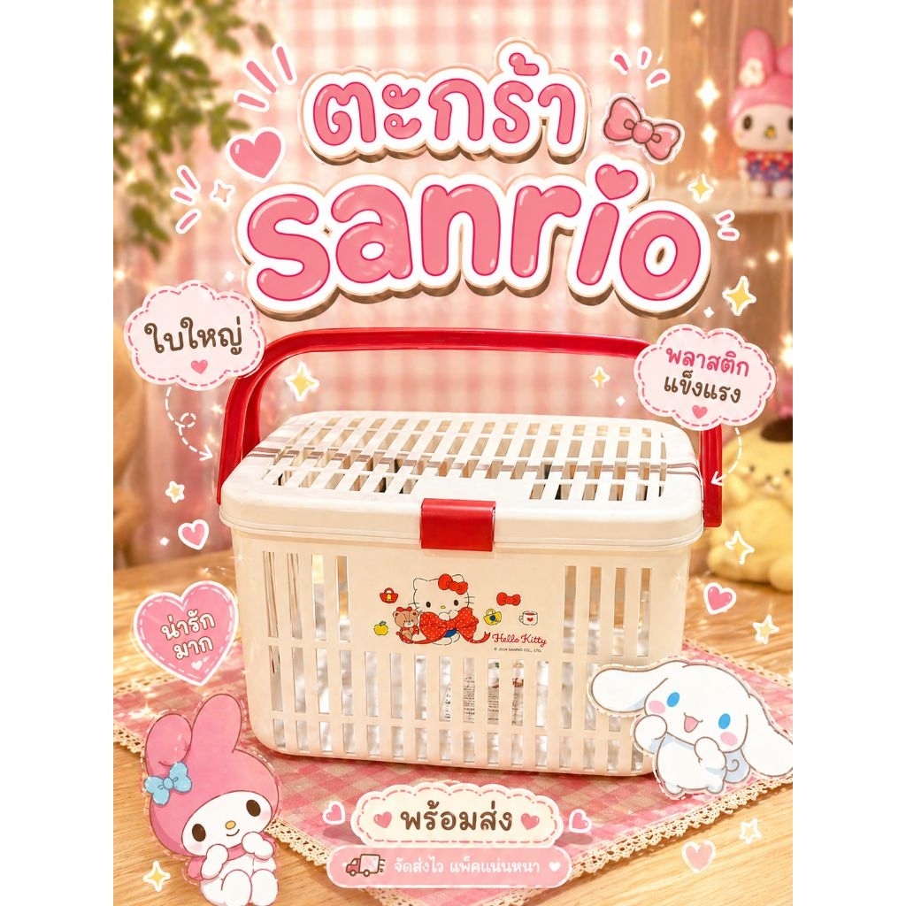 ตะกร้า SANRIO ลิขสิทธิ์แท้!! จั้มโบ้!! ใบใหญ่!! ตะกร้า KITTY / KUROMI / MY MELODY
