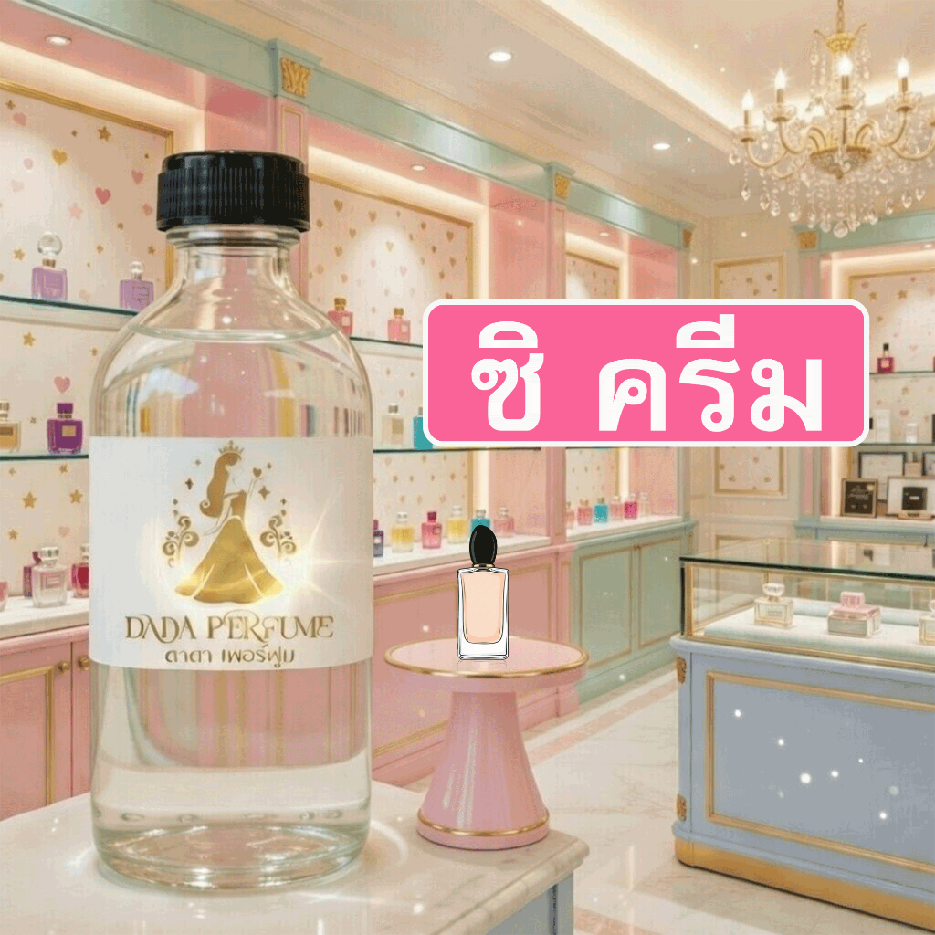 กลิ่น ซิ-ครีม-ฝาดำ น้ำหอมพร้อมใช้ ปริมาณ 125 ml. แถมฟรีขวดสเปร์ย 10 ml. 1 ขวด ซื่อ 10 ฟรี 1 ขวด