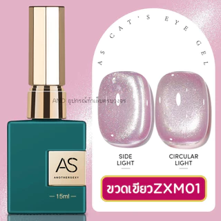 ใหม่ล่าสุด สีทาเล็บเจล แคทอาย จากแบรนด์คุณภาพ 30สี รุ่นขวดเขียว AS Green Bottle Series