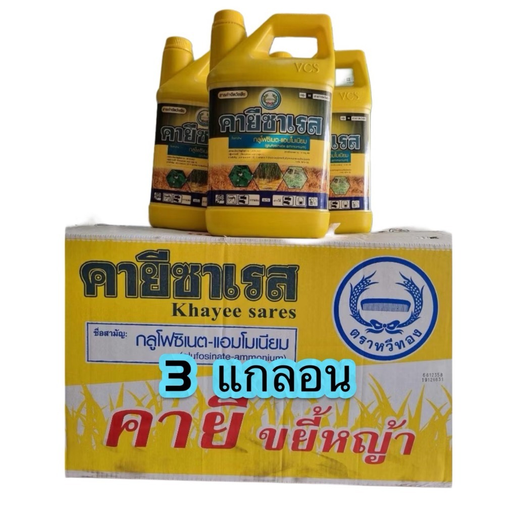 คายีซาเรส  สารกำจัดวัชพืช*****(ยกลัง 3แกลลอน)***** สารกำจัดวัชพืช