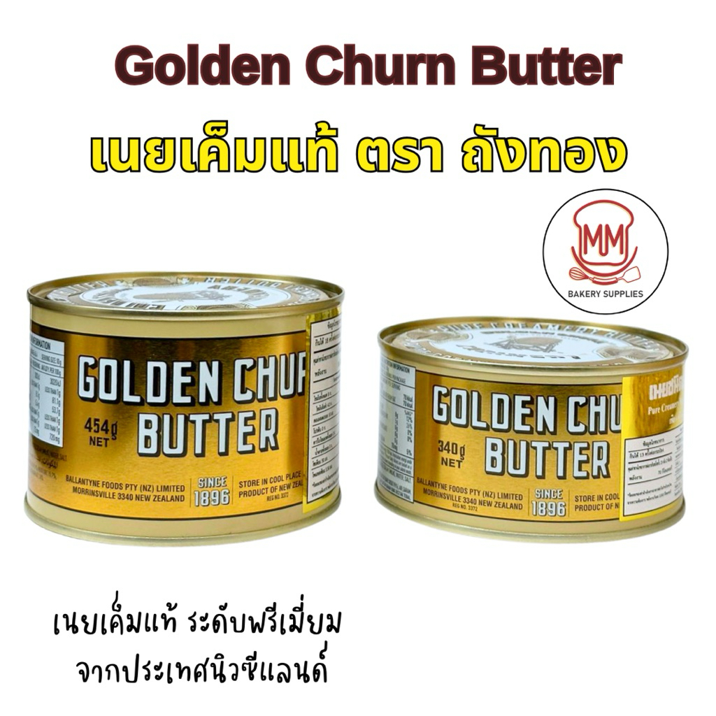 Golden churn butter เนยถังทอง (340 กรัม/ 454 กรัม) เนยแท้ชนิดเค็ม