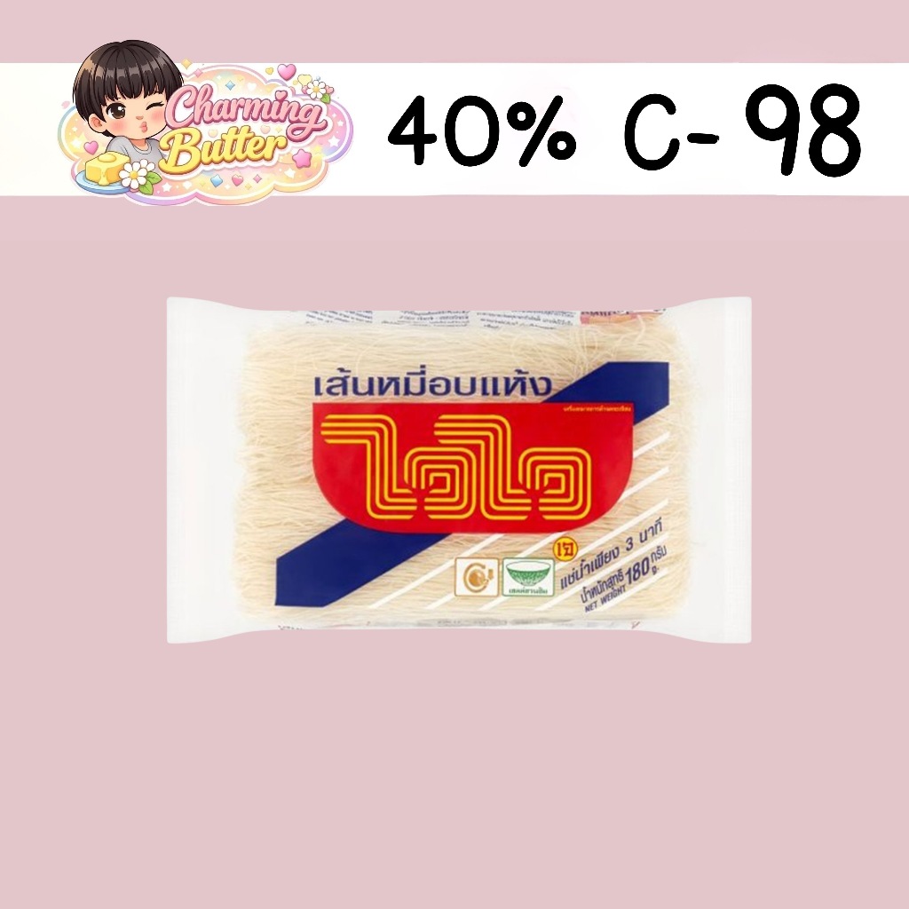40% คืนคอยน์ 98 ไวไว เส้นหมี่อบแห้ง 180 กรัม 6 ห่อ