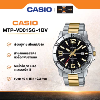 CASIO รุ่น MTP-VD01SG-1BV แท้ 100% ประกันศูนย์ สไตล์สปอร์ต เรือนผู้ชาย สองกษัตริย์ กันน้ำได้ 50