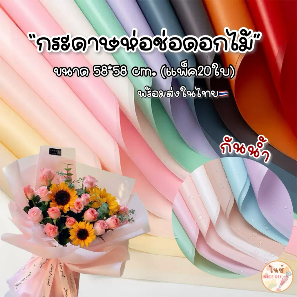 พร้อมส่งในไทย🇹🇭 กระดาษห่อช่อดอกไม้ กันน้ำ ขนาด58*58 แพ็ค20แผ่น