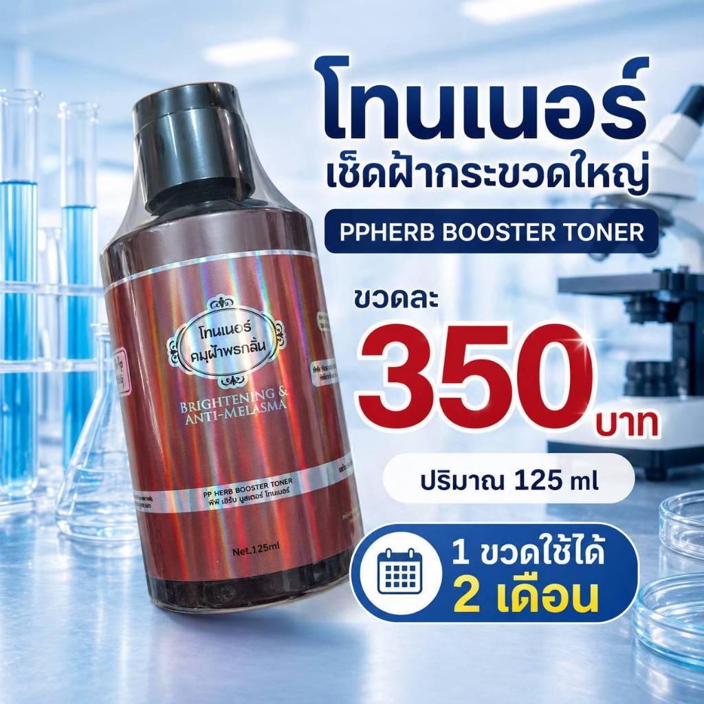 โทนเนอร์เช็ดฝ้ากระ ขวดใหญ่125ml