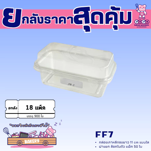 ยกลัง GA7-FF7/P39 กล่องเบเกอรี่ แพ็ค 50ใบ/18แพ็ค (900ใบ) ใช้เยอะ ประหยัดกว่า (1ลัง ต่อบิล)