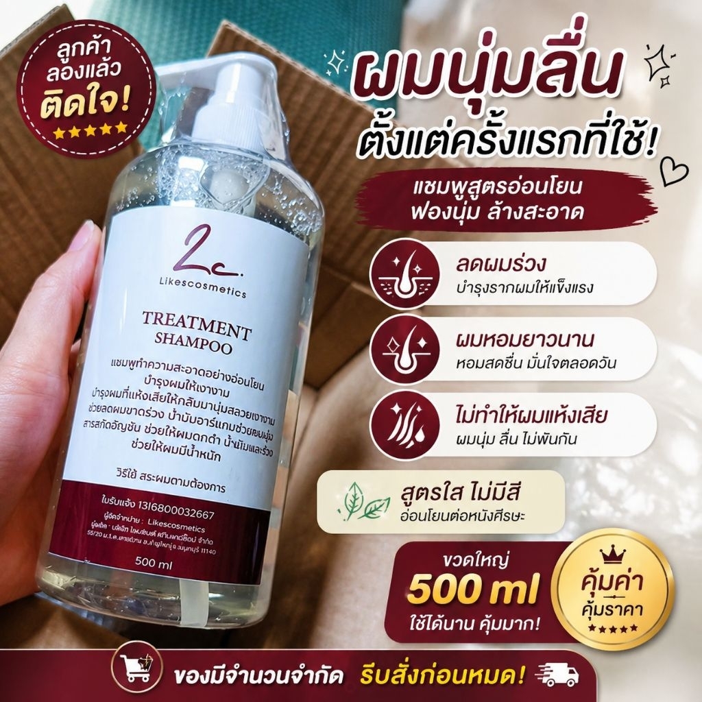 ไลก์ส คอสเมติก Treatment Shampoo แชมพูที่เข้าใจหนังศีรษะและเส้นผมของคุณ