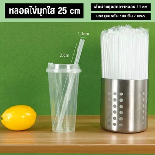 หลอดไข่มุก ปลายแหลมสีใส ห่อฟิล์มใสแยกชิ้น ความกว้าง 1.1 cm ความยาว 19/21/23/25 cm