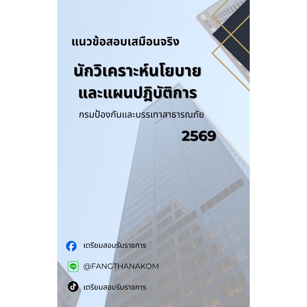 🍀 หนังสือเจาะข้อสอบ " นักวิเคราะห์นโยบายและแผนปฏิบัติการ กรมป้องกันและบรรเทาสาธารณภัย 2569 " (ฉบับสอบผ่าน)