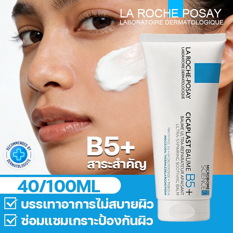 ลา โรช-โพเซย์ La Roche-Posay CICAPLAST BAUME B5+ บาล์มฟื้นบำรุงผิว ช่วยปลอบประโลม ฟื้นบำรุงสภาพผิว