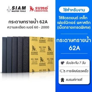 (100 แผ่น) กระดาษทรายน้ำ 62A ทุกเบอร์ ใช้ขัดรถยนต์ เหล็ก เฟอร์นิเจอร์ พลาสติก(เม็ดทรายเกรดพิเศษ)SUMO
