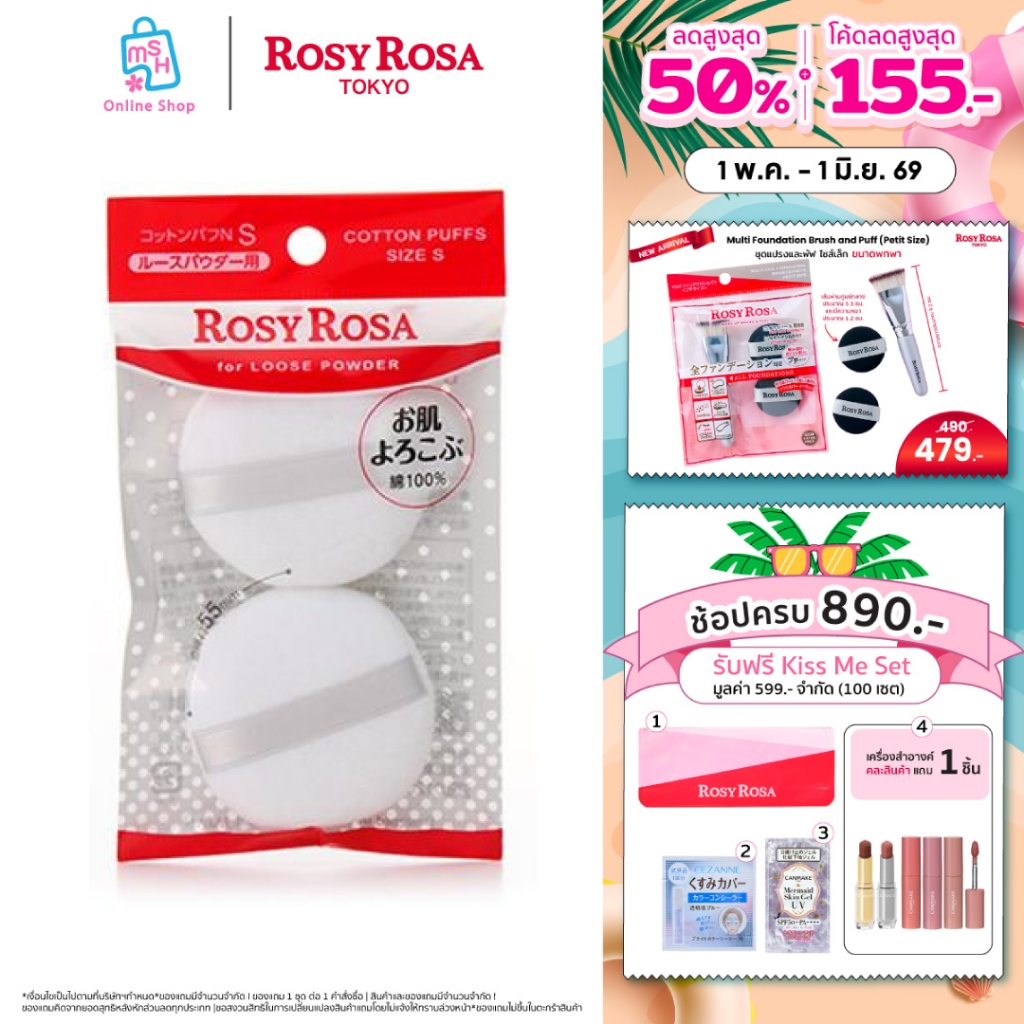 Rosy Rosa Cotton Puffs 2P พัฟสำหรับแป้งฝุ่น