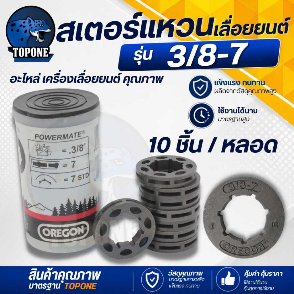 (10ชิ้น/ชุด) แหวนสเตอร์ 3/8-7 สเตอร์แหวน เครื่องเลื่อยยนต์ 5200 5800 3800ทุกยี่ห้อ อะไหล่เลื่อยยนต์