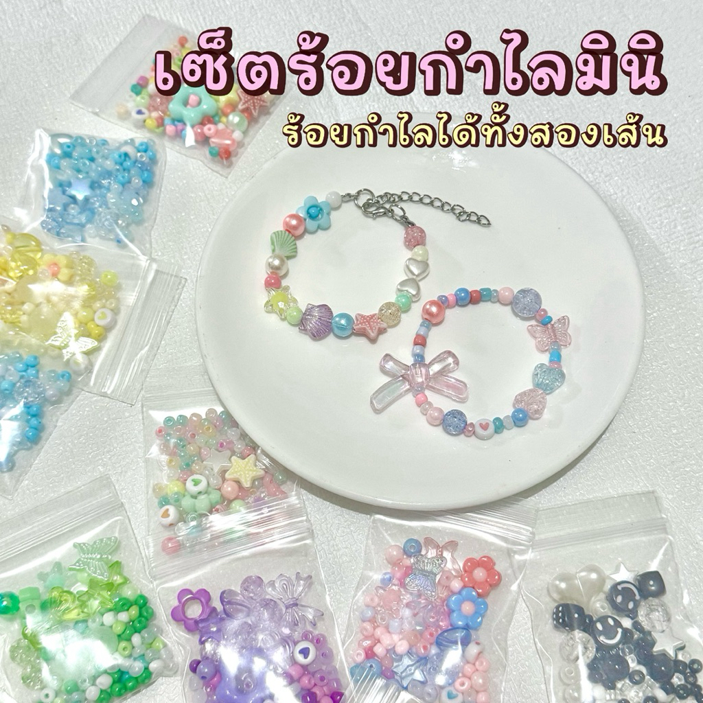(พร้อมส่งจากไทย) เซ็ตร้อยกำไลมินิ 12บาท (1เซ็ตร้อยกำไลได้ 2เส้น) พร้อมอะไหล่ กำไลเอ็นยืดพาสเทลพร้อมร้อย