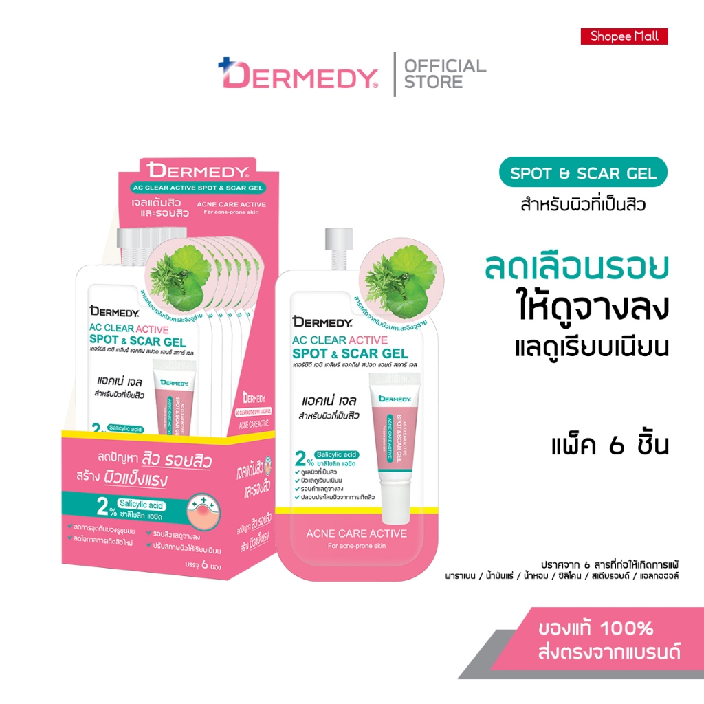 [แบบกล่อง6ชิ้น] DERMEDY  AC CLEAR ACTIVE SPOT & SCAR GEL เดอร์มีดี เอซี เคลียร์ แอคทิฟ สปอต แอนด์ สการ์ เจล