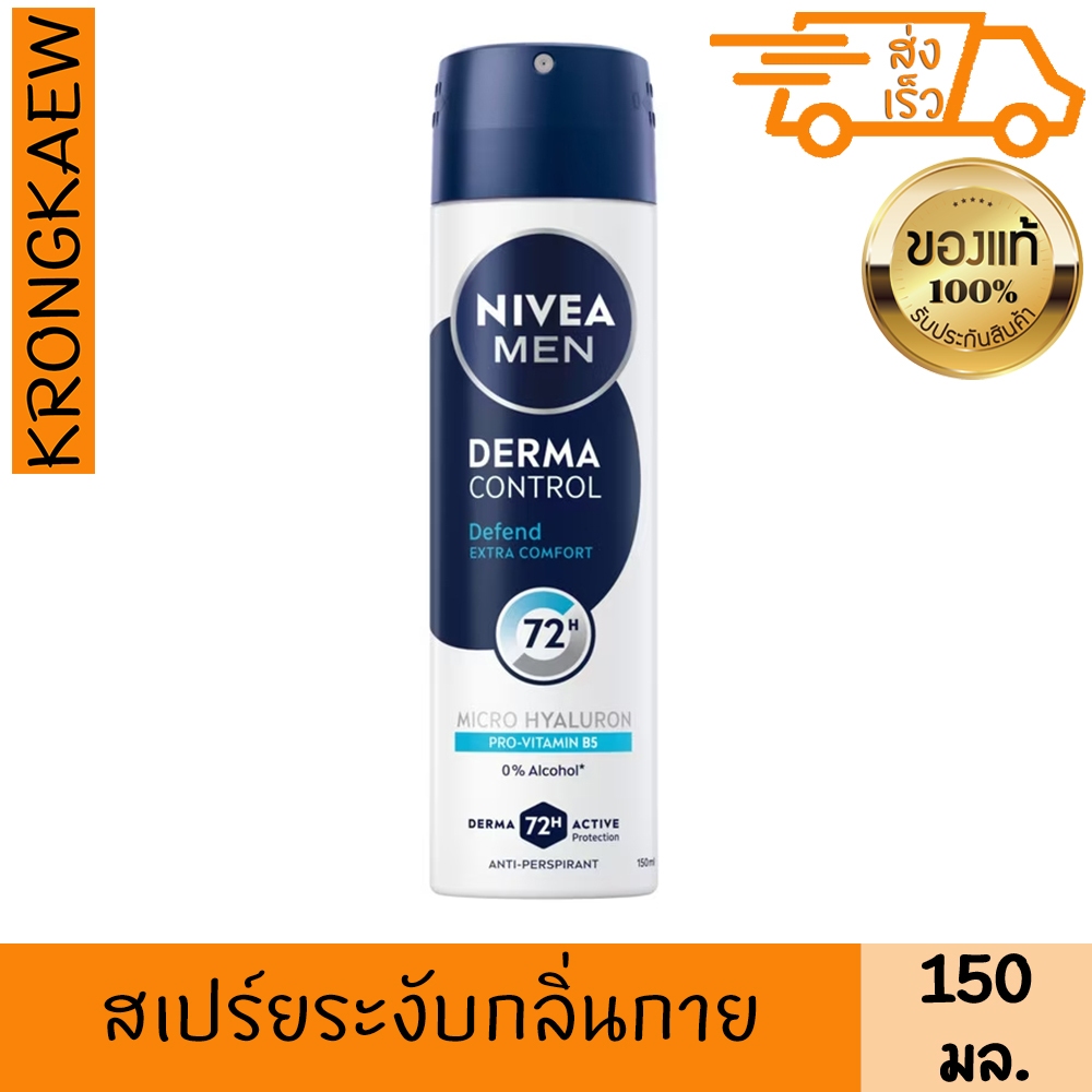 นีเวีย เมน สเปรย์ เดอร์มา คอนโทรล ดีเฟนด์  สเปรย์ะงับกลิ่นกาย 150 มล. NIVEA MEN SPRAY DERMA CONTROL