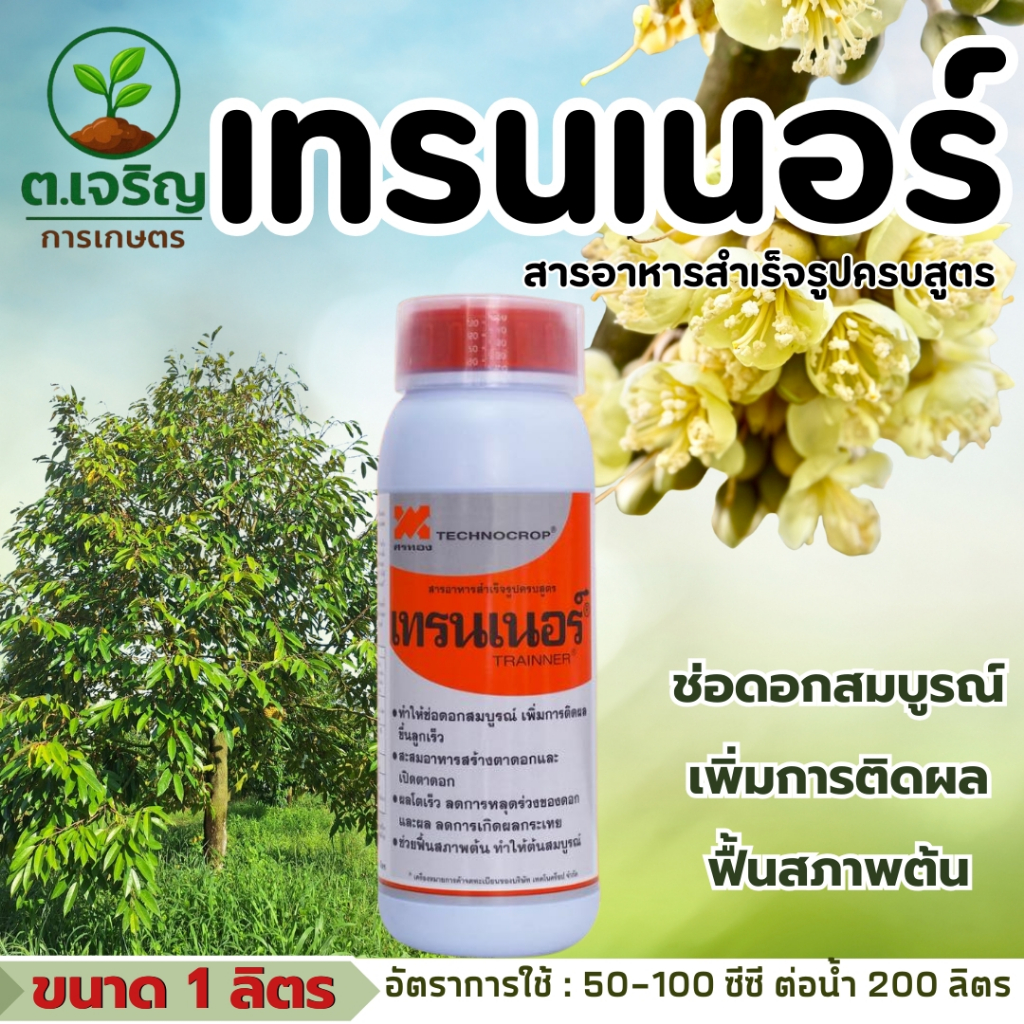เทรนเนอร์ เทคโนคร็อป (ขนาด 1 ลิตร) อะมิโนพืช ทำให้ช่อดอกสมบูรณ์ เพิ่มการติดผล ขึ้นลูกเร็ว ช่วยฟื้นสภาพต้น