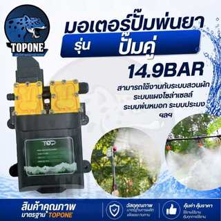 ปั้มคู่ ปั๊มคู่ มอเตอร์ปั้มเครื่องพ่นยา มอเตอร์ปั้ม พ่นยา พ่นหมอก ปั๊มพ่นยา ขนาด10.3บาร์ ใช้แผงโซล่าเซลล์ แปลงผัก