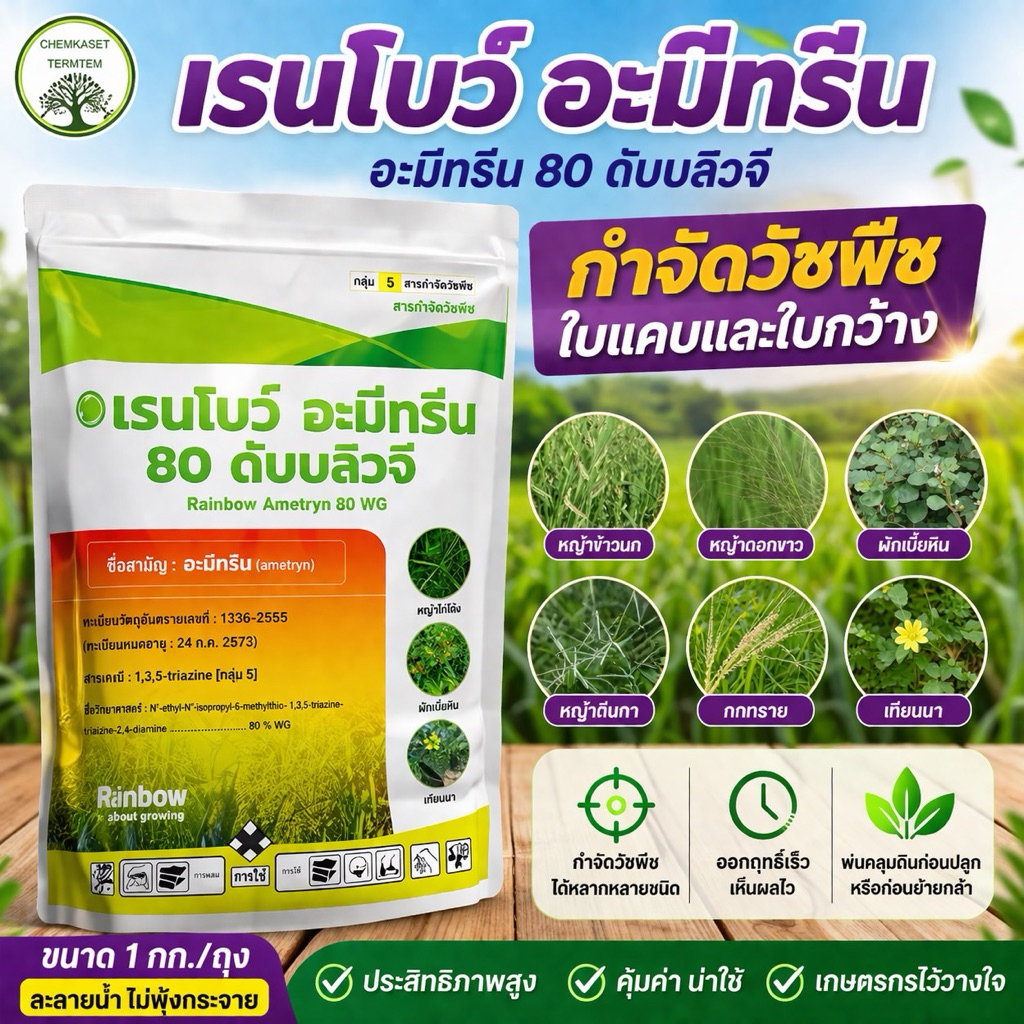 เรนโบว์ อะมีทรีน 80WG สูตรเม็ด ไม่ฟุ้งกระจาย ขนาด 1กก.กำจัดวัชพืช ใบแคบ ใบกว้าง
