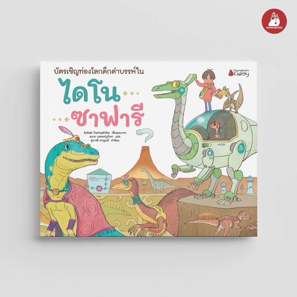 NANMEEBOOKS หนังสือ บัตรเชิญท่องโลกดึกดำบรรพ์ในไดโนซาฟารี (ปกแข็ง) นิทาน