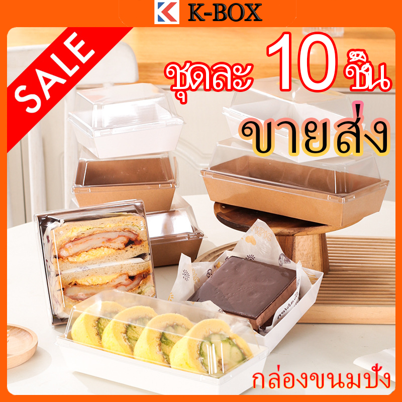 กล่องขนมคราฟท์สี่เหลี่ยม 10 กล่อง ฝาPVCใส+ถาดซ้อน กันความชื้น95% รับน้ำหนัก2กก. สำหรับโรงงาน-ร้านเบเกอรี่ 📦✨ #กล่องขายส่