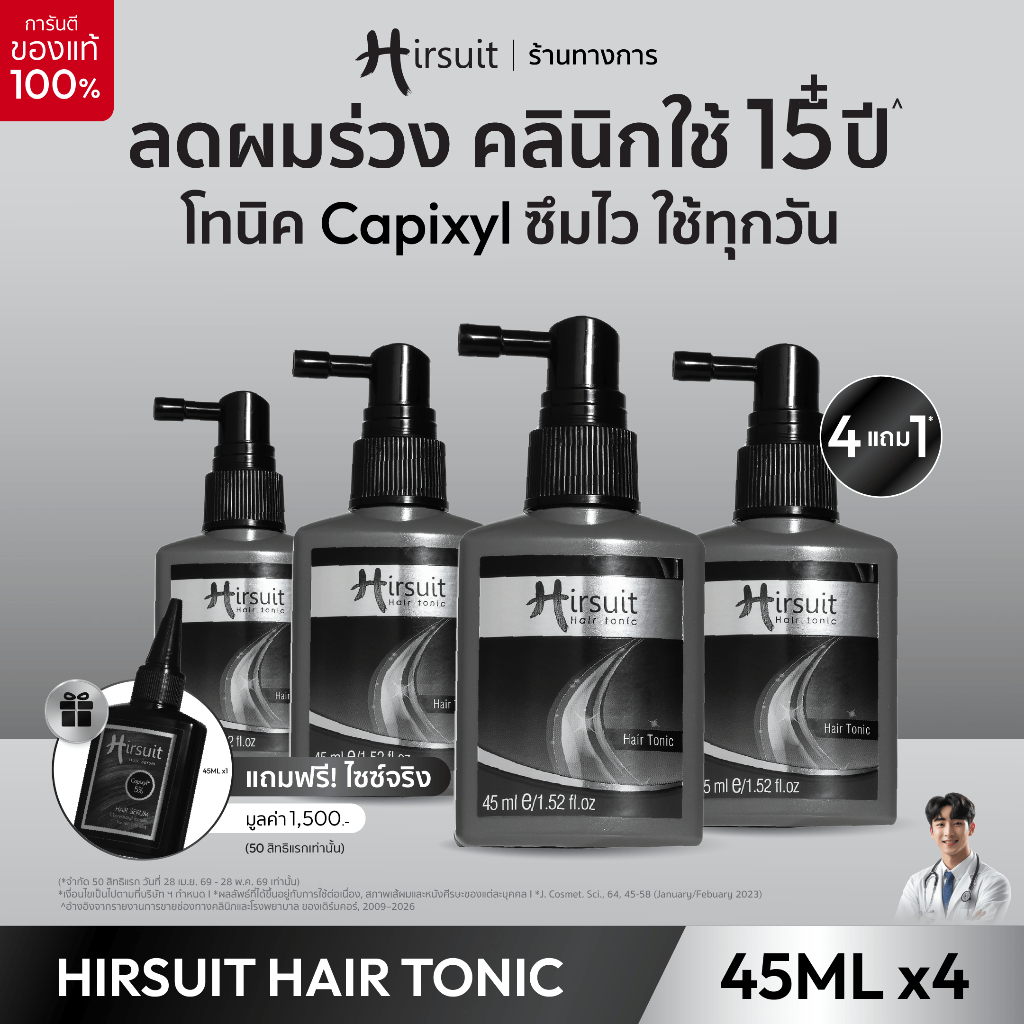 [แพ็กสุดคุ้ม] Hirsuit แก้ผมร่วง รุ่นHair Tonic 45ml. 4 ขวด แฮร์โทนิค ผมร่วง  ลดผมร่วง เร่งผมเกิดใหม่