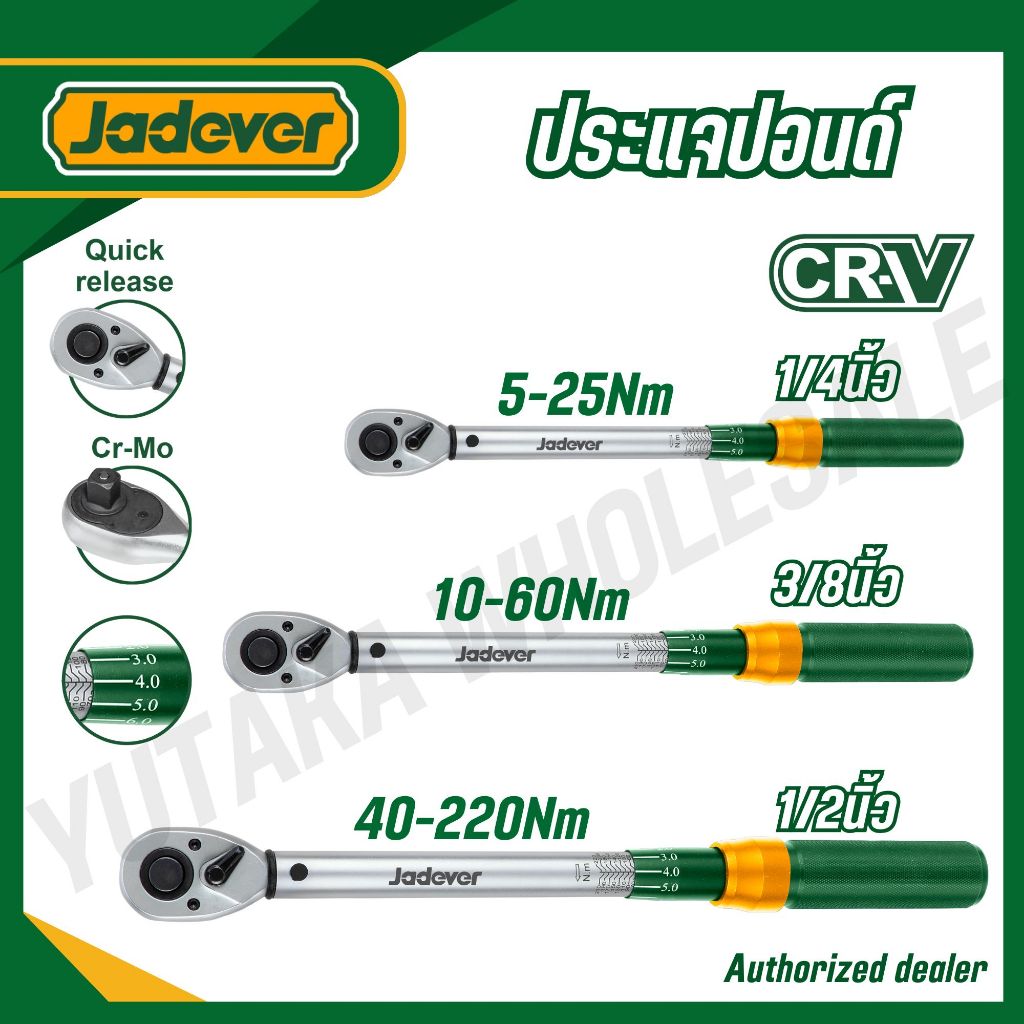 JADEVER ประแจปอนด์ 1/4,3/8,1/2 นิ้ว รุ่น  JDWQ1D14 JDWQ1D38 JDWQ1D12 (PRESET TORQUE WRENCH)
