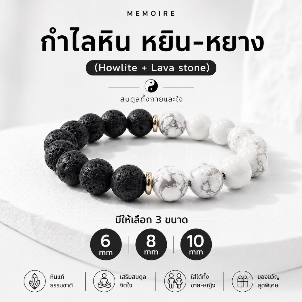 กำไลหินแท้ หยินหยาง Howlite + Lava Stone เสริมสมดุล พลังบวก สายมู มินิมอล ใส่ได้ทุกวัน