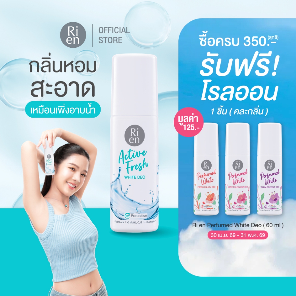 ริเอ็น โรลออน กลิ่นสะอาด แอคทีฟ เฟรซ  Ri en Active Fresh White 60ml