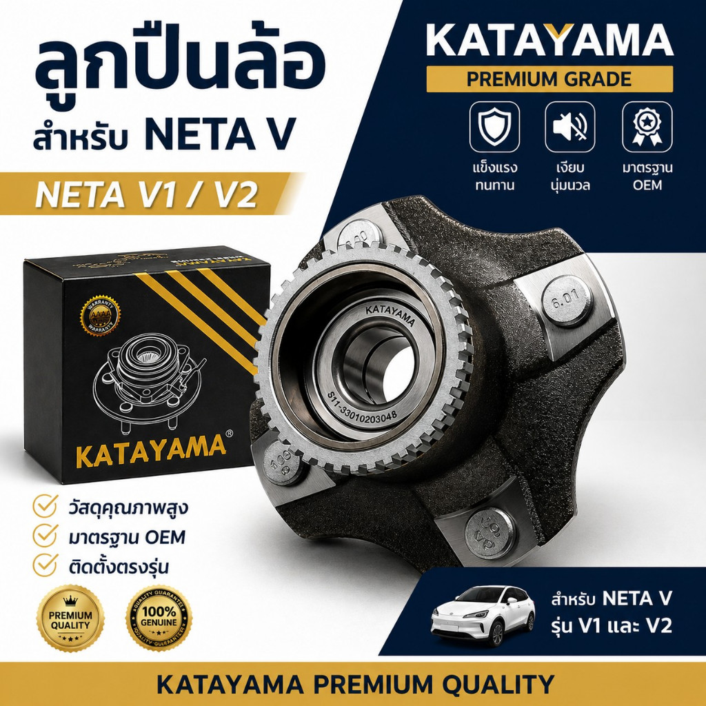 ลูกปืนล้อหน้า NETA V ลูกปืนล้อหลัง NETA V ตรงรุ่น เกรดพรี่เมี่ยม ยี่ห้อ KATAYAMA