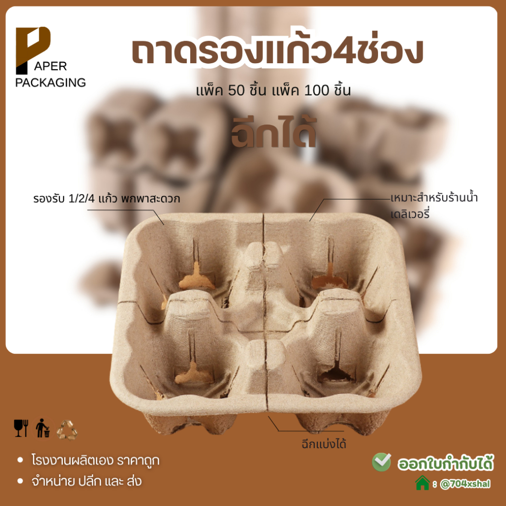 แพ็ค 50-100 ชิ้น ถาดรองแก้ว 4 ช่อง ฉีกได้ 22x22 ซม. กระดาษรีไซเคิล แข็งแรง สำหรับร้านกาแฟ