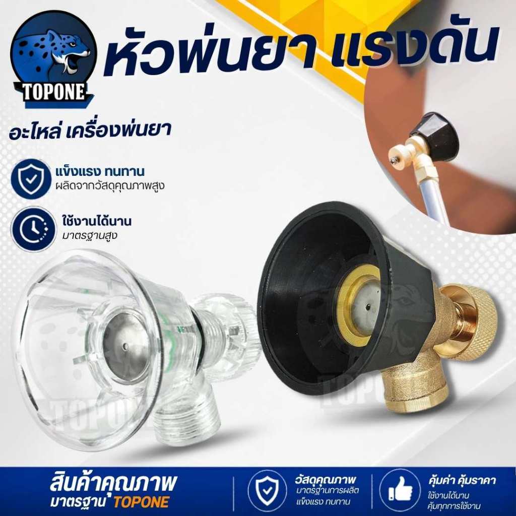 หัวฉีดพ่นยา หัวพ่นยา ( หมวกดำ - หมวกสีใส ) หัวปรับแรง ละอองได้ หัวฉีด หัวพ่นน้ำ ปรับหัวได้ หมวกดำเกลียวใน