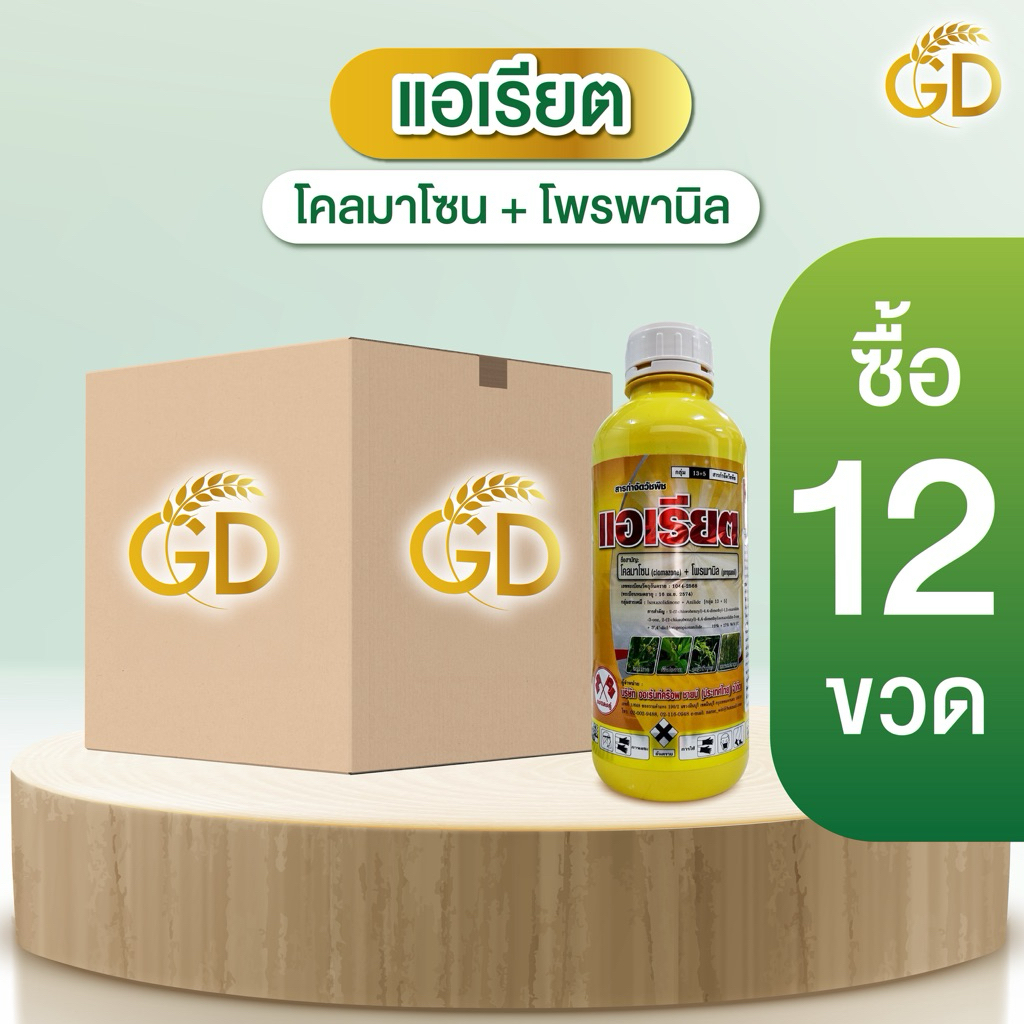 แอเรียต (โคลมาโซน+โพรพานิล) ขนาด 1 ลิตรใช้ได้ 5 ไร่ คุมวัชพืชในนาทั้งใบแคบ ใบกว้างและกกต่าง ๆ