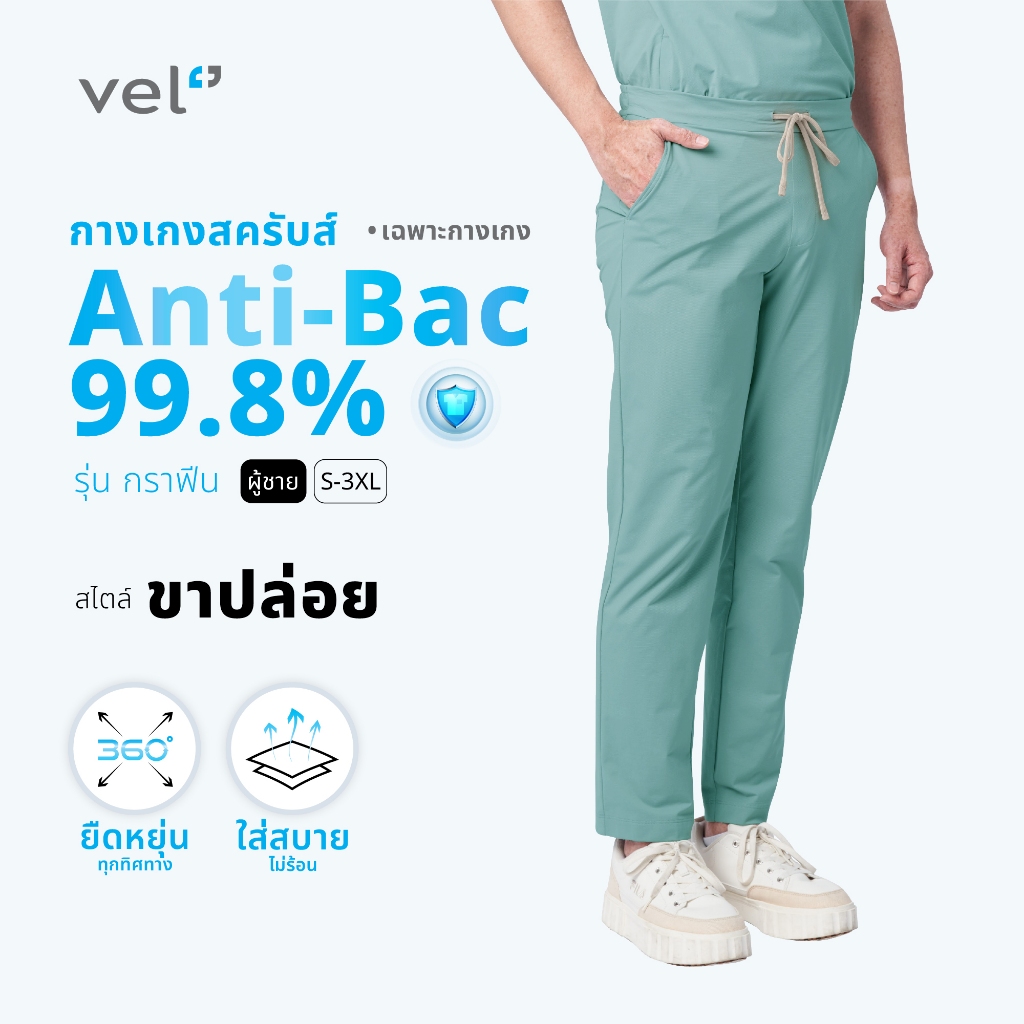 [เฉพาะกางเกง] vel กางเกงสครับ ผู้ชาย รุ่นกราฟีน ป้องกันแบคทีเรีย ขาปล่อย Graphene-Lister-Men ANTI-BAC