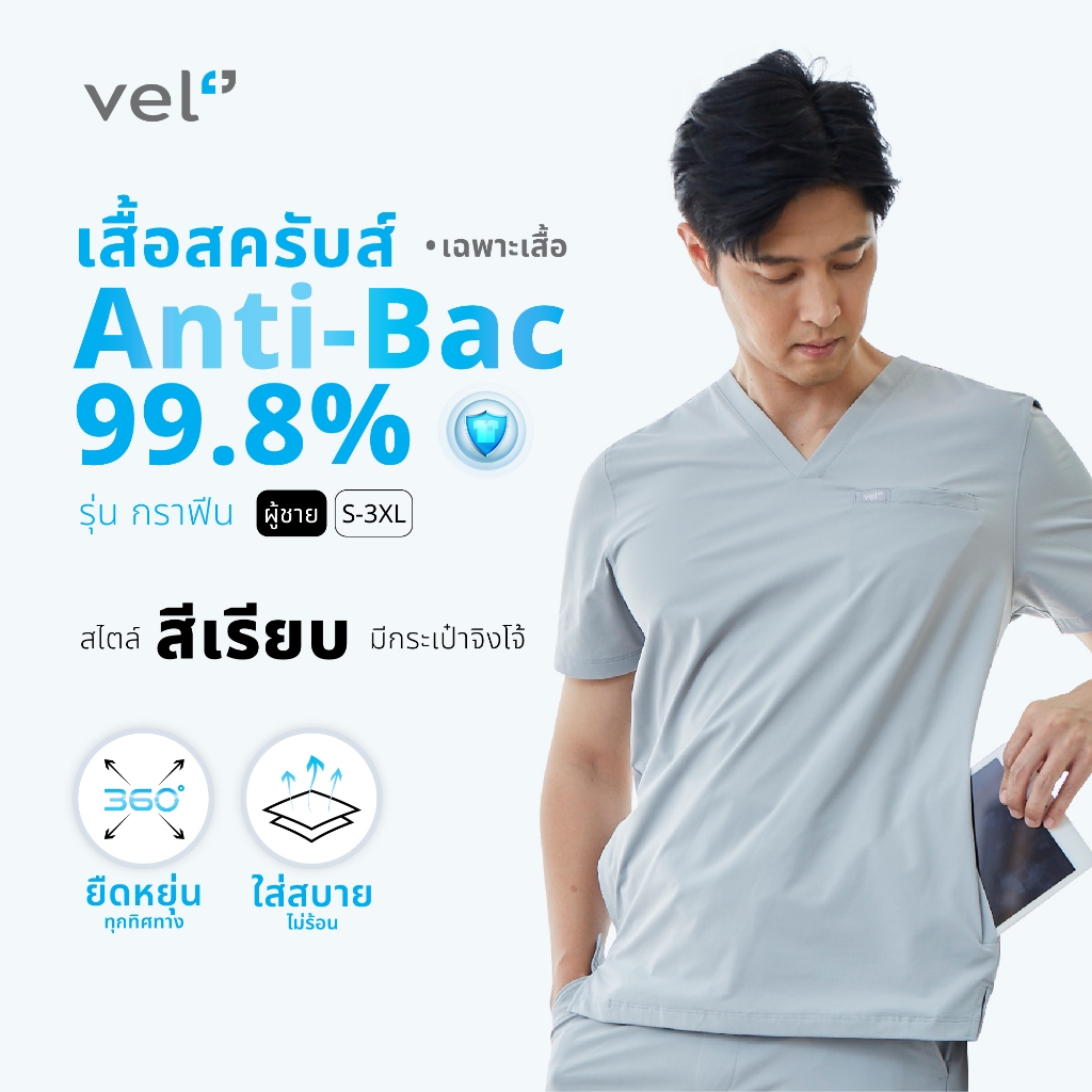 [เฉพาะเสื้อ] vel เสื้อสครับ ผู้ชาย รุ่นกราฟีน ป้องกันแบคทีเรีย สีเรียบ+กระเป๋าจิงโจ้ใหม่ Graphene-Newton-Men ANTI-BAC