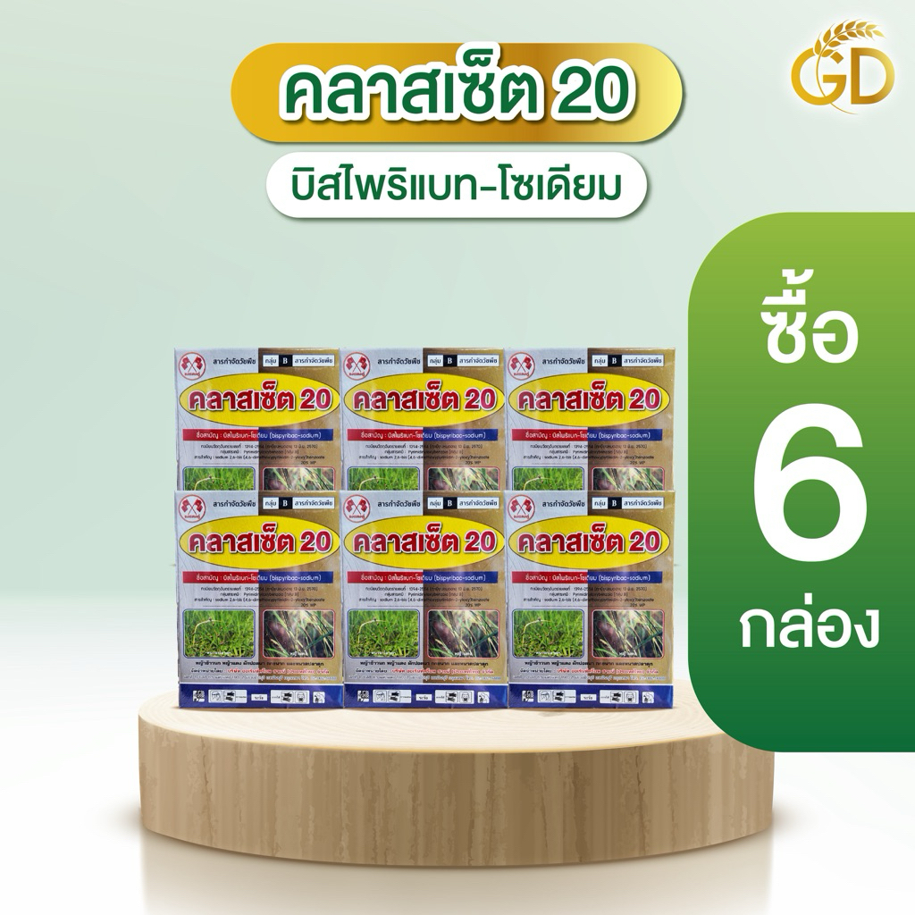 คลาสเซ็ต 20 (บิสไพริแบก-โซเดียม)  **6 กล่องวัชพืชใบแคบใบกว้างและกก 30 ไร่