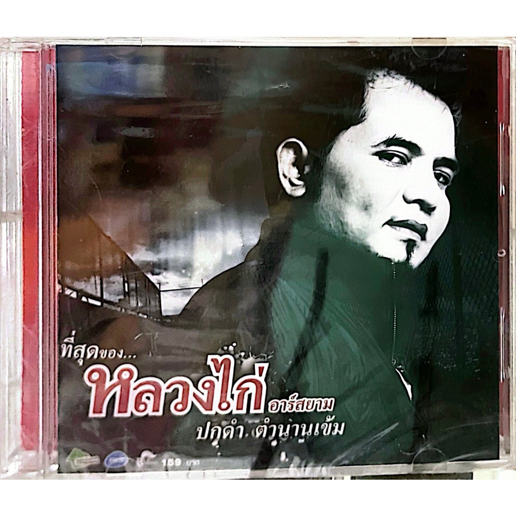 CD,VCD KARAOKE หลวงไก่ อาร์สยาม สภาพใหม่ บรรจุกล่องแผ่นแท้ ถูกลิขสิทธิ์