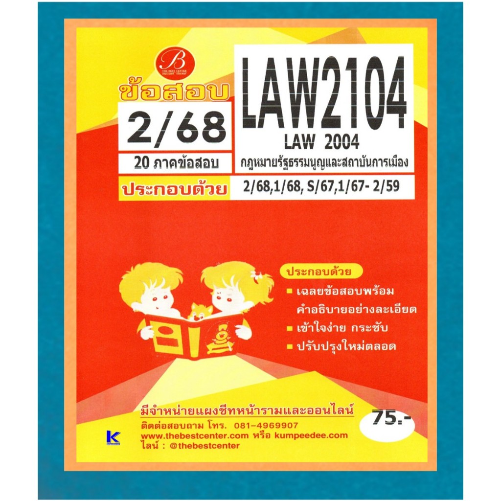 ข้อสอบ LAW2104 กฎหมายรัฐธรรมนูญและสถาบันการเมือง ภาค 2/68