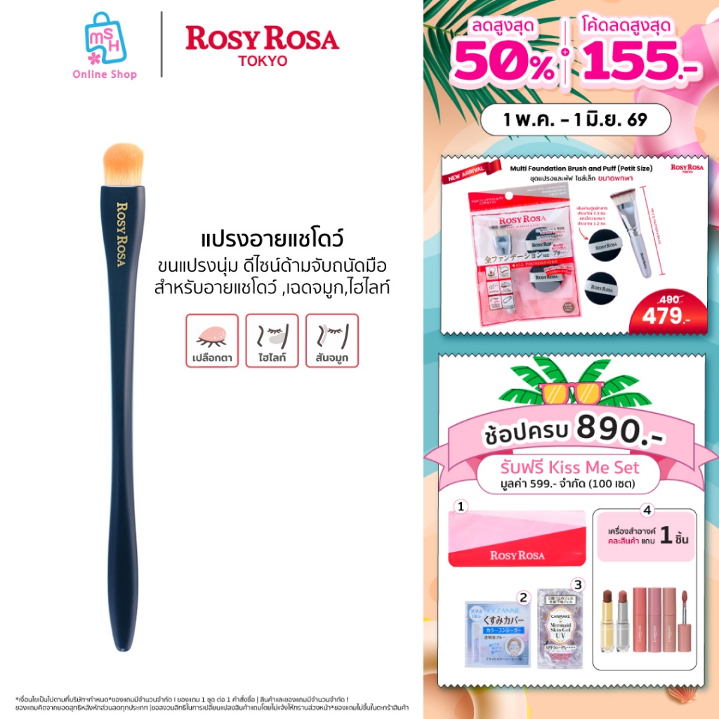 Rosy Rosa  Multi Use Brush (Shadow) ขนแปรงนุ่ม PBT อ่อนโยนต่อเปลือกตา – โปรปัง