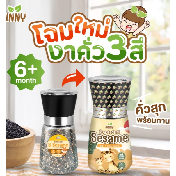 Jinny 6M+ New!!! งาคั่วสุก 3 สี พร้อมทาน เป็นแหล่งรวมของโอมเก้า 3 และ 6 เสริม Fiber มีแคลเซียมช่วยให้กระดูกและฟันแข็งแรง