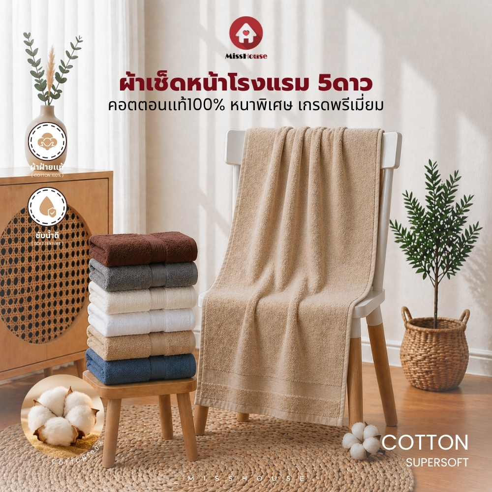 mISSHOUSE : ผ้าเช็ดหน้าเกรดโรงแรม Cotton100% Hotel Face Towel 35*75CM.