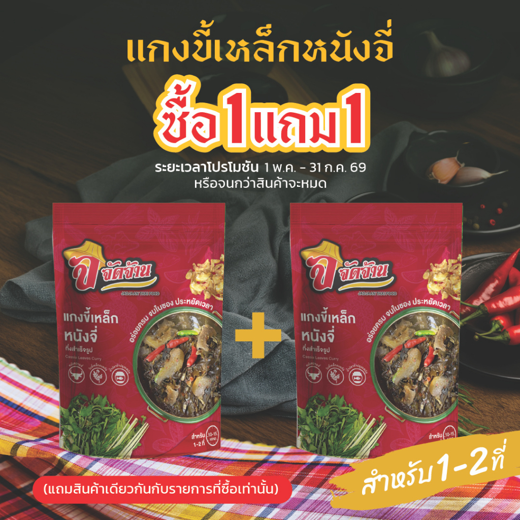 [1 แถม 1][กด 2 ซอง]จัดจ้าน แกงขี้เหล็กหนังจี่ กึ่งสำเร็จรูป มาพร้อมผักอบแห้งและหนังจี่