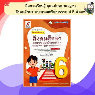 อจท. ชุดแม่บทมาตรฐานสังคมศึกษา ศาสนาและวัฒนธรรม ป.1-ป.6 #อักษรเจริญทัศน์