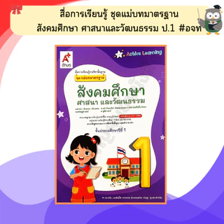 อจท. ชุดแม่บทมาตรฐานสังคมศึกษา ศาสนาและวัฒนธรรม ป.1-ป.6 #อักษรเจริญทัศน์