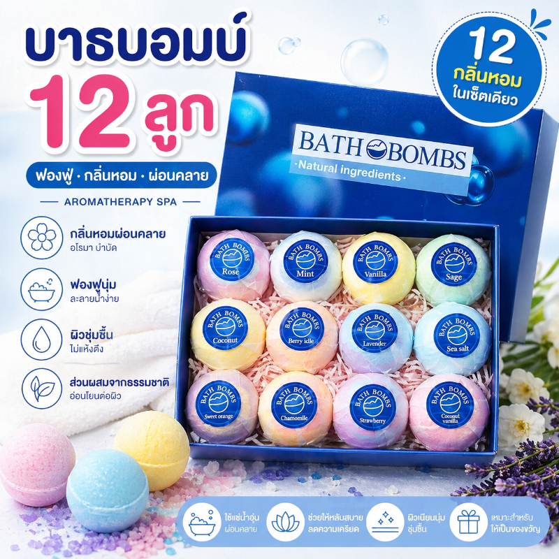 Bath Bomb 12 ลูก เกลืออาบน้ำ Bath Salt Ball Set ฟองฟู่ กลิ่นหอม Aromatherapy Spa ผ่อนคลายผิวชุ่มชื้น