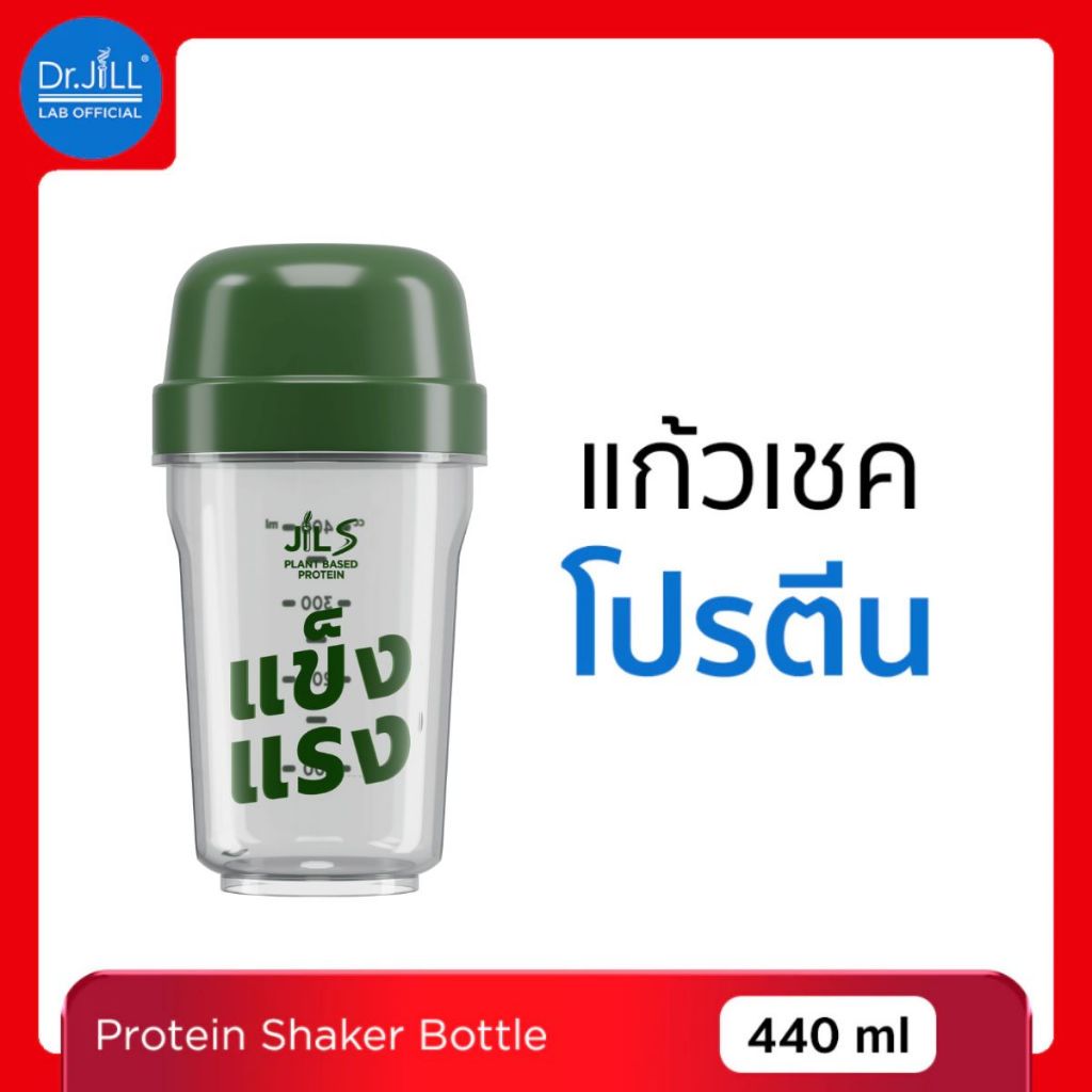 [ร้านบริษัท] Dr.JiLL แก้วเชค 1 ใบ ขนาด 440 mL. พร้อมฝา ขนาดพอดีมือ พกพาง่าย ฝาปิดแน่น ไม่หกเลอะ